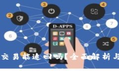 tpWallet交易能追回吗？全面