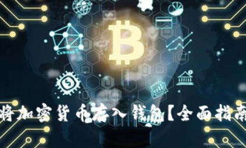如何安全地将加密货币存入钱包？全面指南与实用技巧
