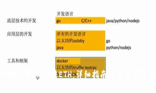 如何向tpWallet转ETH：详细指南和常见问题解答