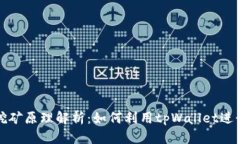 tpWallet挖矿原理解析：如何