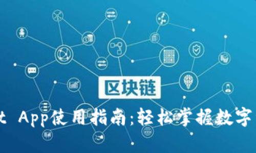 tpWallet App使用指南：轻松掌握数字资产管理