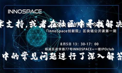 biao ti/biao ti  tpWallet创建流程视频教程：轻松掌握数字钱包使用技巧

/guanjianci tpWallet, 数字钱包, 创建流程, 使用教程

引言
数字货币的兴起，使得越来越多的人开始关注数字钱包的使用，其中tpWallet作为一款功能强大的数字钱包，受到广泛关注。本文将详细介绍tpWallet的创建流程，包括视频教程的相关信息，帮助用户快速上手。

tpWallet是什么？
tpWallet是一款便捷、安全的数字钱包，旨在为用户提供快速、简单的数字资产管理方案。它支持多种数字货币的存储、转账和交易，同时提供友好的用户界面和高效的操作体验。通过tpWallet，用户可以更方便地管理自己的数字资产，无论是日常消费还是投资交易，都能更高效地进行。

tpWallet的特点
tpWallet拥有众多独特的特点，使其在众多数字钱包中脱颖而出：
ul
    listrong安全性高/strong：tpWallet利用先进的加密技术，确保用户资产的安全性。同时，它提供多重身份验证，防止未授权访问。/li
    listrong简便的用户界面/strong：无论是新手还是熟练用户，都可以通过直观的界面轻松操作，快速掌握钱包的使用方法。/li
    listrong支持多种数字货币/strong：tpWallet不仅支持主流的比特币和以太坊，还兼容其他多种数字货币，让用户可以集中管理不同种类的资产。/li
    listrong便捷的转账和交易功能/strong：用户可以快速进行转账，支付和交易，没有繁琐的步骤，极大地提升了使用体验。/li
/ul

tpWallet的创建流程
创建tpWallet账户的流程非常简单，用户只需按照以下步骤操作即可：

h4步骤一：下载tpWallet应用/h4
用户可以通过官方网站或者各大应用商店下载tpWallet应用。安装完成后，打开应用程序。

h4步骤二：选择创建新账户/h4
在应用的主界面上，用户会看到“创建新账户”选项，点击进入。此时程序会提示用户输入必要的信息，如邮箱和密码。建议用户使用强密码，以提高账户安全性。

h4步骤三：身份验证/h4
为了确保账户的安全，tpWallet需要用户进行身份验证。用户需要按照提示完成身份验证步骤，例如输入验证邮件中的代码，以确认注册信息的有效性。

h4步骤四：备份助记词/h4
成功注册后，用户将会获得一组助记词，这是恢复账户的重要信息。请务必妥善保存这一信息，切勿泄露给他人。在设置界面中，还可以选择其他的安全设置。

h4步骤五：开始使用tpWallet/h4
完成上述步骤后，用户便可以开始使用tpWallet，存入数字货币，进行转账或者参与各类数字资产交易。

tpWallet创建过程中常见问题
h41. 账户创建失败该怎么办？/h4
账户创建失败的原因可能有几点，首先要检查网络连接是否正常，若网络不稳定也会导致创建失败。其次，确保输入的邮箱格式正确且未被占用。如果以上都没有问题，建议再尝试一次，或者联系tpWallet的客服获取帮助。

h42. 如何找回丢失的助记词？/h4
助记词是恢复账户的关键，如果不小心丢失，基本上是无法找回的。用户在创建钱包时，必须认真备份这一信息。建议在安全的地方记录下来，并定期检查备份的有效性。若您有加密的备份或使用了多重身份验证，可能还有其他恢复的途径。

h43. tpWallet支持哪些数字货币？/h4
tpWallet支持多种数字货币的存储和管理，包括比特币、以太坊、莱特币等主流数字货币。同时也在不断增加对新兴数字货币的支持。这一点对于希望多样化投资的用户而言，显得尤为重要。可以在tpWallet的官方网站或者应用内查看最新支持的货币列表。

h44. 如何确保tpWallet的安全性？/h4
安全性一直是用户最为关心的话题。tpWallet提供了多种安全措施，包括强密码、多重身份验证和助记词备份等。用户平时也要注意账户的安全，不轻信陌生链接、不分享账户信息，定期更新密码、查看交易记录，保持警惕。

h45. 如何使用tpWallet进行转账？/h4
使用tpWallet进行转账非常简单。首先，打开tpWallet应用，选择“转账”功能。输入接收者的钱包地址和转账金额，确认信息无误后，点击确认按钮即可完成转账。需要注意的是，转账时可能会有网络手续费，具体费用在转账前会显示给用户。

h46. 如果tpWallet发生故障，我该怎么办？/h4
如果tpWallet发生故障，如无法打开应用、崩溃等情况，用户可尝试重新启动设备或者卸载后重新安装tpWallet。如果问题仍然存在，可以参考tpWallet的官方网站寻求技术支持，或者在社区中寻找解决方法。通常，开发团队会及时解决常见问题，并持续更新应用以提高其稳定性。

总结
tpWallet作为便捷的数字钱包，凭借其出色的功能和用户友好的体验，成为越来越多人管理数字资产的优选。本文详细介绍了tpWallet的创建流程，并针对用户在使用过程中的常见问题进行了深入解答，希望能帮助到每位用户。无论是初次使用数字钱包的新人，还是希望更加了解相关功能的老用户，掌握tpWallet的使用技巧，定能让您在数字资产的投资过程中游刃有余。