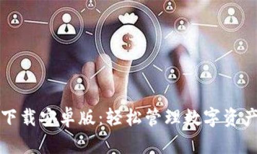 区块链钱包下载安卓版：轻松管理数字资产的最佳选择