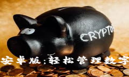 区块链钱包下载安卓版：轻松管理数字资产的最佳选择