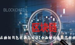 区块链钱包被骗怎么办？