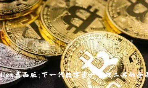 tpWallet桌面版：下一代数字资产管理工具的全面指南