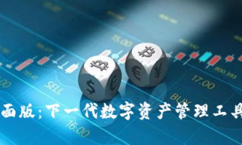 tpWallet桌面版：下一代数字资产管理工具的全面指南