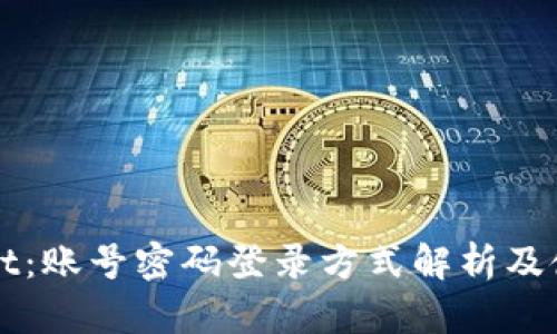 tpWallet：账号密码登录方式解析及使用指南