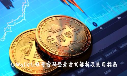 tpWallet：账号密码登录方式解析及使用指南
