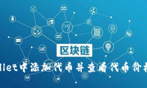 如何在tpWallet中添加代币并查看代币价格的详细步骤
