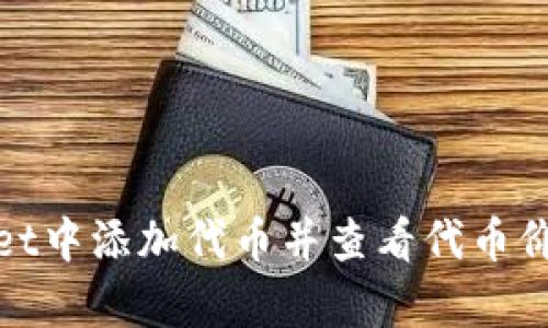 如何在tpWallet中添加代币并查看代币价格的详细步骤