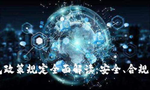 区块链钱包政策规定全面解读：安全、合规与用户权益