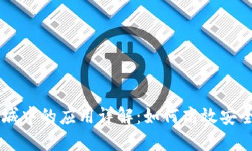 区块链钱包在医疗商城中的应用详解：如何高效安全地管理您的医疗交易