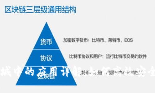 区块链钱包在医疗商城中的应用详解：如何高效安全地管理您的医疗交易