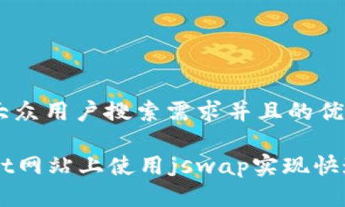 思考一个符合大众用户搜索需求并且的优质

如何在tpWallet网站上使用jswap实现快速数字资产交易