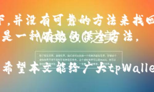   如何安全地用tpWallet转账，避免被盗风险 / 
 guanjianci tpWallet, 钱包转账, 加密货币安全, 如何防止被盗 /guanjianci 

随着加密货币的普及，越来越多的人开始使用数字钱包进行资金交易。其中，tpWallet凭借其友好的用户界面和强大的功能，吸引了众多用户。然而，安全问题始终是加密货币交易中最受关注的话题之一。本文将深入探讨如何在使用tpWallet进行转账时，保护自己的资产安全，避免被盗风险。此外，我们还将回答六个相关的常见问题，以帮助用户更好地理解和使用tpWallet进行加密货币交易。

一、使用tpWallet转账时的基本安全建议
在进行任何加密货币交易之前，用户首先需确保他们的设备和网络环境是安全的。以下是一些基本的安全措施：
1. **确保设备安全**：请确保使用的设备（手机或计算机）已安装最新的安全补丁，并且使用了强密码保护。此外，考虑使用防病毒软件和防火墙来加强保护。
2. **使用官方渠道**：始终通过官方网站或正品应用商店下载和更新tpWallet，避免使用第三方网站以降低被恶意软件攻击的风险。
3. **启用双重验证**：如果tpWallet支持双重验证功能，请务必启用，以增加额外的安全层级。这可以有效防止未授权访问。
4. **定期备份钱包**：务必定期备份钱包信息。若设备丢失或损坏，可以通过备份恢复您的资产。
5. **小额分批转账**：在进行大额转账之前，建议先进行小额测试转账，以确认地址的正确性和交易的顺利执行。
6. **小心钓鱼攻击**：对任何通过邮件或社交媒体链接发送的tpWallet相关消息保持高度警惕，避免被钓鱼攻击盗取个人信息。

二、tpWallet中转账的流程
在确保你的环境安全后，了解tpWallet中的转账流程也是至关重要的。以下是具体步骤：
1. **打开tpWallet应用程序**：启动应用程序后，登录你的账户。
2. **选择“转账”功能**：在应用主界面中找到并选择“转账”功能，这通常会在导航栏中。
3. **输入收款地址**：确保准确输入或粘贴接收方的钱包地址，避免因输入错误导致资金损失。
4. **输入转账金额**：输入想要发送的具体金额，务必留意网络手续费。
5. **确认转账信息**：再次核实收款地址和金额是否正确，确保没有错误后点击确认。
6. **输入交易密码**：根据提示输入您的交易密码，以确认操作。
7. **完成交易**：成功转账后，你将收到一条确认消息，并可以在交易记录中查看该笔交易的状态。

三、可能遇到的安全隐患
尽管tpWallet提供了多个安全保护措施，但用户仍需警惕以下几种潜在的安全隐患：
1. **恶意软件**：如果用户的设备感染恶意软件，攻击者可能通过键盘记录器（Keylogger）或屏幕捕获等技术获取私钥或交易信息。
2. **网络钓鱼**：攻击者可能伪装成tpWallet的官方电子邮件或网站，诱使用户输入私密信息。请务必仔细检查URL是否正确。
3. **社交工程**：攻击者可能通过社交工程策略获取用户信任，从而在未获得用户授权的情况下进行交易。
4. **网络安全问题**：使用公共Wi-Fi网络进行交易时，用户的个人信息可能会被窃取。建议在进行敏感交易时使用VPN。

四、常见问题解析

1. 使用tpWallet转账是否安全？
在大多数情况下，tpWallet是相对安全的加密钱包，特别是当用户采取适当的安全措施时。tpWallet提供了一系列安全功能，包括数据加密和助记词保护。然而，用户的安全性不仅仅依赖于wallet本身，还需要用户自己加强安全意识。
例如，确保账户密码的复杂性，并定期更换。使用双重验证可以显著降低账户被盗的风险。此外，用户在转账之前，应仔细核对收款地址，确保输入无误，避免因操作失误导致资产损失。
总之，tpWallet本身并不定期出现重大的安全漏洞，只要用户在操作过程中谨遵安全指南，便可以大大降低被盗风险。

2. 如何避免被骗取私钥？
私钥是每个加密钱包的核心，失去私钥很可能意味着失去钱包中的所有资产。因此，保护私钥非常重要。用户应避免将私钥存储在在线未加密的地方，更不应通过邮件、社交媒体等途径与他人分享。许多用户会选择将私钥纸质化，并放置在安全的地方。此外，安全的密码管理器也可以用于存储私钥。
此外，对于诸如“分享私钥以获得赠币”这种骗局，用户务必要保持警惕，绝不要被诱惑。真实的项目不会要求你分享私钥。如果你遇到要求输入私钥的网站，应立刻退出。

3. tpWallet支持哪些加密货币？
tpWallet支持多种主流加密货币，具体包括比特币（BTC）、以太坊（ETH）、莱特币（LTC）等。这些加密货币在tpWallet中的支持程度为用户提供了多样化的选择，使其可以在同一平台上管理不同的资产。
随着加密货币市场不断发展，tpWallet也在不断更新和扩展其支持的资产。因此，用户可在wallet内查看最新的货币支持列表，以确保他们的资产能够得到有效管理及保存。
在转账时，不同的加密货币可能有不同的网络手续费，用户应留意手续费的变化，并在转账时选择合适的时机，以节省成本。通常在网络比较拥挤时，手续费会比较高，因此在这种情况下选择等待可能更为合适。

4. 如果转账失败，我该怎么办？
在使用tpWallet进行加密货币转账时，如果遇到转账失败的情况，用户应立即核实以下几个方面：
1. **确认网络状况**：检查设备的网络连接是否正常。由于网络不稳定，会导致交易无法顺利完成。
2. **核对收款地址**：如果在转账过程中收款地址输入错误，交易可能会被拒绝。确保确认地址后再进行转账。
3. **查看手续费设置**：如果提现手续费低于网络要求，交易可能会被延迟或挂起。建议确认手续费是否足够。
4. **交易记录跟踪**：在钱包内查看交易记录，确认是否已经提交。如果确认已经提交但未成功，请耐心等待，区块链记录通常需要一定时间进行确认。
最后，如果问题依旧，用户应联系tpWallet的客服，获取专业的支持与解答。

5. 如何确保我的tpWallet账户不会被黑客侵入？
黑客攻击的方式多种多样，但增强账户安全性可以有效降低被侵入的可能性。可以采取以下措施：
1. **使用强密码**：确保账户密码长度至少为12位，并包含字母、数字及特殊符号。
2. **启用双重验证**：双重验证是一个重要的安全层，可以防止未授权的访问。
3. **定期检查账户活动**：定期查看账户的登录历史和交易记录，一旦发现异常应立刻整改。
4. **注意设备安全**：保持设备的安全，避免在不明设备上登录账户。
5. **避免公共Wi-Fi**：尽量不要在公共wifi环境下进行交易，使用数据流量或安全的网络连接。

6. 如何找回丢失的tpWallet助记词？
助记词是tpWallet中的关键信息，用于恢复钱包的访问权。一旦丢失，用户可能会面临无法恢复资产的风险。因此，确保妥善保存助记词至关重要。如果你不幸丢失了助记词，通常情况下，并没有可靠的方法来找回或重置。
为避免此类情况发生，建议用户在设置tpWallet时，务必对助记词进行备份，并存放在安全的位置。此外，可以考虑使用带有加密功能的密码管理器进行存储。对助记词进行多重备份也是一种有效的保全方法。

总结来说，tpWallet作为一款流行的数字钱包应用，能够给用户带来极大的便利与灵活性，但同时用户需要时刻保持警惕，并遵循安全指南，以确保自己的财富不会因意外而受到威胁。希望本文能给广大tpWallet用户提供帮助，让数字资产在使用过程中更加安全。