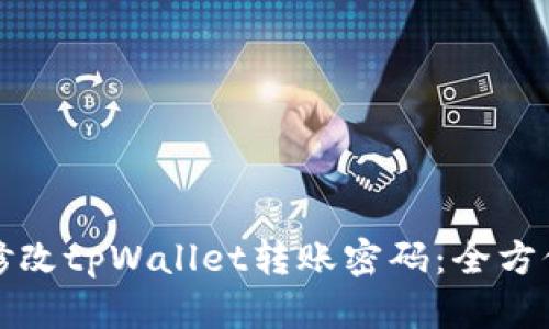 如何修改tpWallet转账密码：全方位指导