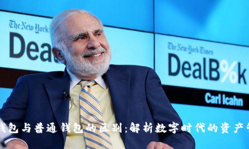 区块链钱包与普通钱包的区别：解析数字时代的资产管理方式