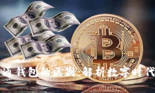 区块链钱包与普通钱包的区别：解析数字时代的资产管理方式