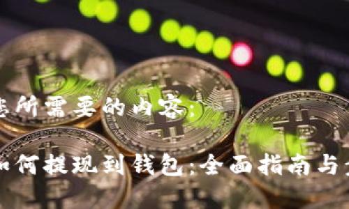 以下是您所需要的内容：

狗狗币如何提现到钱包：全面指南与步骤详解
