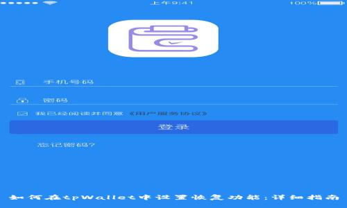 如何在tpWallet中设置恢复功能：详细指南
