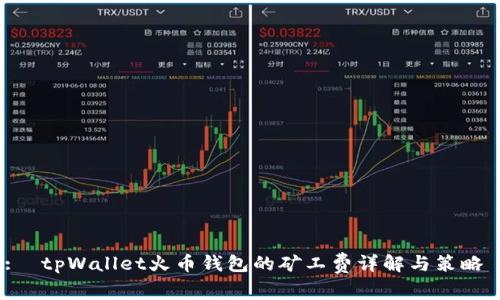 :  tpWallet火币钱包的矿工费详解与策略 