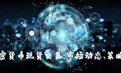 全面解析加密货币现货交易：市场动态、策略与风险管理