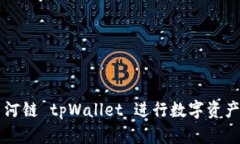 如何使用月河链 tpWallet 进