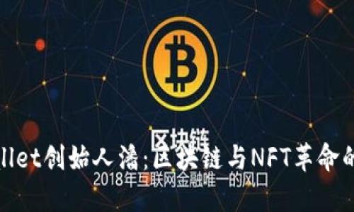 tpWallet创始人潘：区块链与NFT革命的先锋