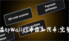 如何在tpWallet中添加代币：