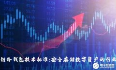 区块链冷钱包技术标准：