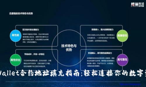 tpWallet合约地址填充指南：轻松连接你的数字资产