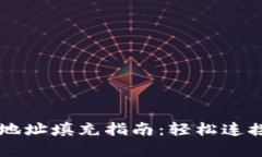 tpWallet合约地址填充指南：