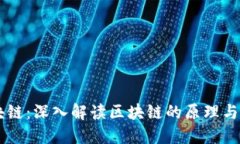 区块链：深入解读区块链