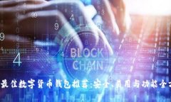 2023年最佳数字货币钱包推