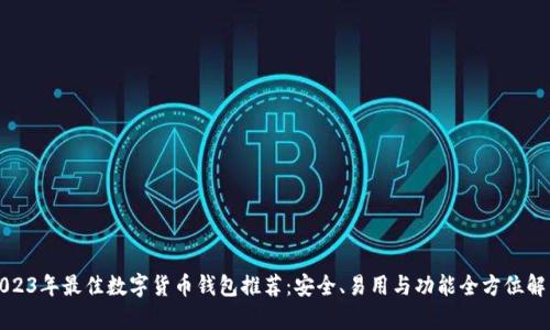 2023年最佳数字货币钱包推荐：安全、易用与功能全方位解析