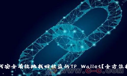 如何安全有效地找回被盗的TP Wallet？全方位指导