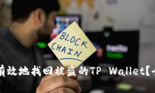 如何安全有效地找回被盗的TP Wallet？全方位指导