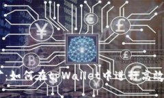 tpWallet波场挖矿：如何在
