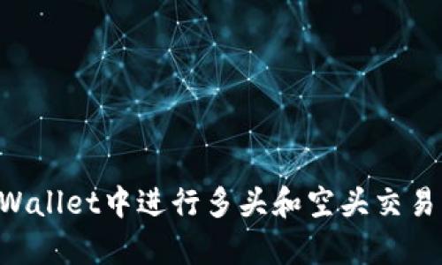 如何在tpWallet中进行多头和空头交易：详细指南