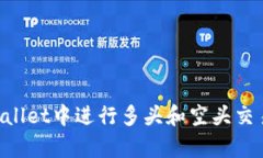 如何在tpWallet中进行多头和