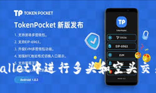 如何在tpWallet中进行多头和空头交易：详细指南