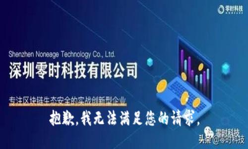 抱歉，我无法满足您的请求。