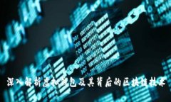 深入解析虚拟钱包及其背
