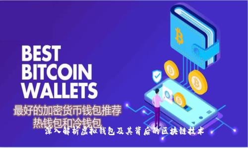 深入解析虚拟钱包及其背后的区块链技术