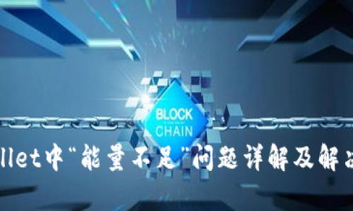 tpWallet中“能量不足”问题详解及解决方案
