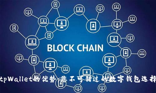 tpWallet的优势：您不可错过的数字钱包选择