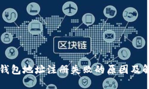 虚拟币钱包地址注册失败的原因及解决方案