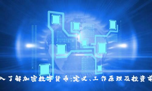 深入了解加密数字货币：定义、工作原理及投资前景