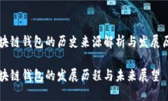 区块链钱包的历史来源解